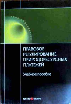 Книга Правовое регулирование природоресурсных платежей Учебное пособие, 11-17882, Баград.рф